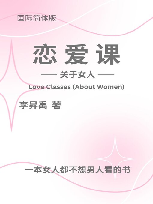 Title details for 《恋爱课》(关于女人) Love Classes (About Women) by 李昇禹 - Available